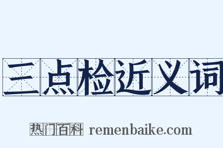 三点检近义词是什么意思的图片